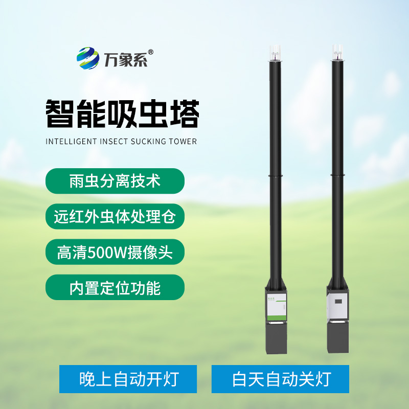 吸蟲塔：精準捕捉，助力遷飛性害蟲研究新突破
